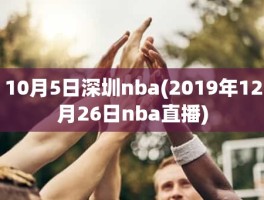 10月5日深圳nba(2019年12月26日nba直播)