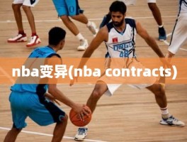 nba变异(nba contracts)