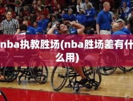 nba执教胜场(nba胜场差有什么用)