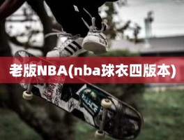 老版NBA(nba球衣四版本)