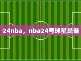 24nba，nba24号球星是谁