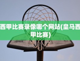 西甲比赛录像哪个网站(皇马西甲比赛)