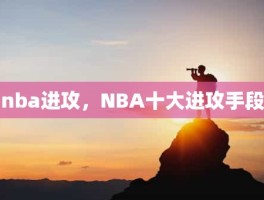 nba进攻，NBA十大进攻手段