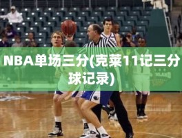 NBA单场三分(克莱11记三分球记录)