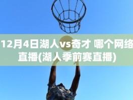 12月4日湖人vs奇才 哪个网络直播(湖人季前赛直播)