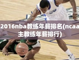 2016nba教练年薪排名(ncaa主教练年薪排行)