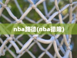 nba路德(nba德隆)