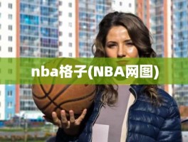 nba格子(NBA网图)