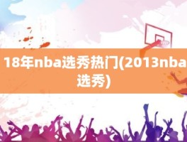 18年nba选秀热门(2013nba选秀)