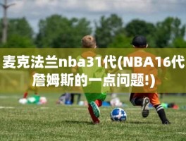 麦克法兰nba31代(NBA16代詹姆斯的一点问题!)