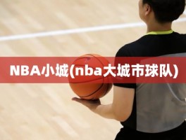 NBA小城(nba大城市球队)