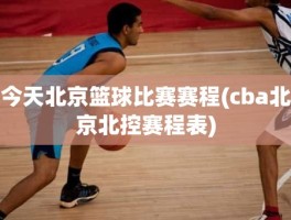 今天北京篮球比赛赛程(cba北京北控赛程表)