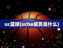 uc篮球(ucba成员是什么)