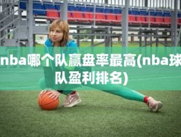 nba哪个队赢盘率最高(nba球队盈利排名)