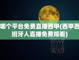 哪个平台免费直播西甲(西甲西班牙人直播免费观看)