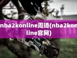 nba2konline周琦(nba2konline官网)