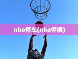 nba停车(nba停摆)