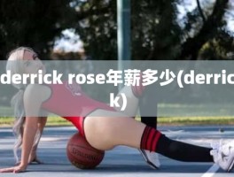 derrick rose年薪多少(derrick)