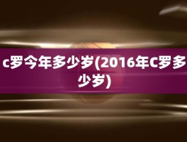 c罗今年多少岁(2016年C罗多少岁)