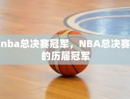 nba总决赛冠军，NBA总决赛的历届冠军