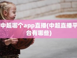 中超哪个app直播(中超直播平台有哪些)