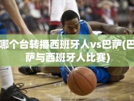 哪个台转播西班牙人vs巴萨(巴萨与西班牙人比赛)