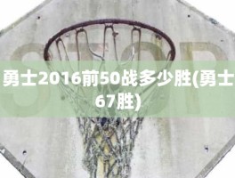 勇士2016前50战多少胜(勇士67胜)