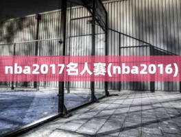 nba2017名人赛(nba2016)