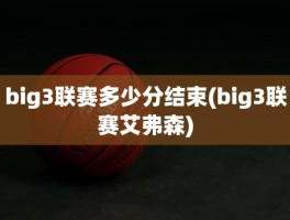 big3联赛多少分结束(big3联赛艾弗森)