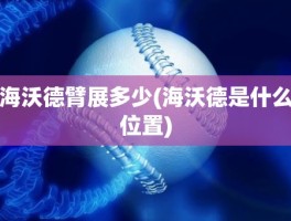 海沃德臂展多少(海沃德是什么位置)