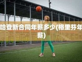 哈登新合同年薪多少(格里芬年薪)