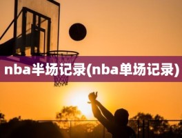 nba半场记录(nba单场记录)