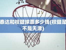 泰达和权健球票多少钱(权健是不是天津)