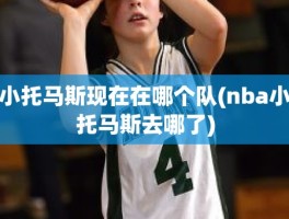 小托马斯现在在哪个队(nba小托马斯去哪了)