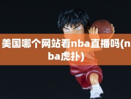 美国哪个网站看nba直播吗(nba虎扑)