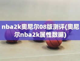 nba2k奥尼尔08版测评(奥尼尔nba2k属性数据)