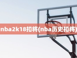 nba2k18扣将(nba历史扣将)