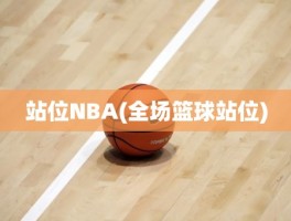 站位NBA(全场篮球站位)