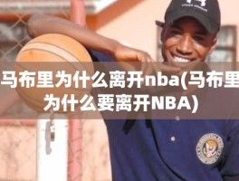 马布里为什么离开nba(马布里为什么要离开NBA)