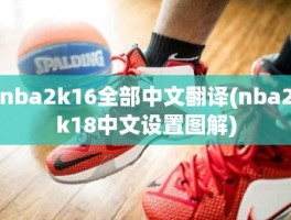 nba2k16全部中文翻译(nba2k18中文设置图解)