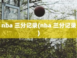 nba 三分记录(nba 三分记录)