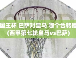 国王杯 巴萨对皇马 哪个台转播(西甲第七轮皇马vs巴萨)