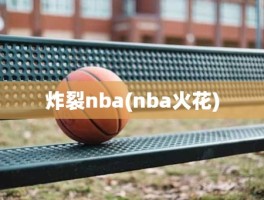 炸裂nba(nba火花)