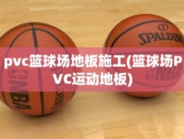 pvc篮球场地板施工(篮球场PVC运动地板)