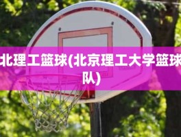 北理工篮球(北京理工大学篮球队)