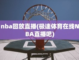 nba回放直播(极速体育在线NBA直播吧)