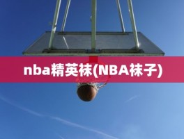 nba精英袜(NBA袜子)