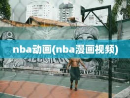 nba动画(nba漫画视频)