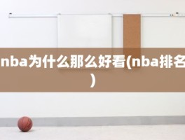 nba为什么那么好看(nba排名)