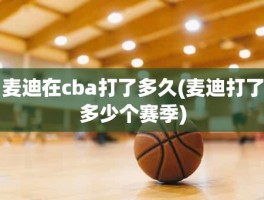 麦迪在cba打了多久(麦迪打了多少个赛季)